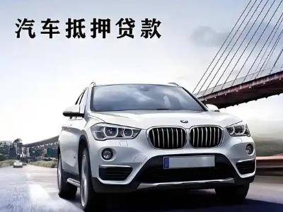 西盟车抵贷如何办理押车和不押车?
