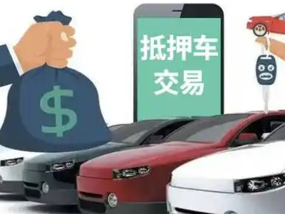 西盟汽车抵押贷款通过率高