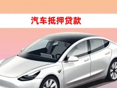 办理西盟车辆抵押贷款需要什么条件，优势以及结清手续?
