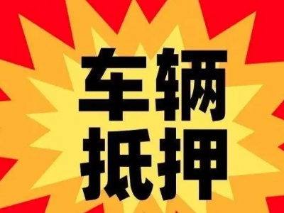 西盟汽车抵押贷款利息一般是多少？
