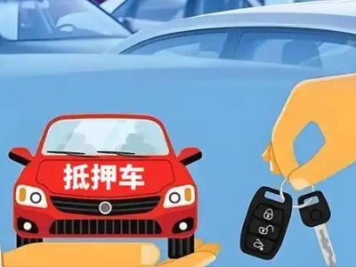 西盟不押车贷款怎么贷?西盟不押车哪里可以办理?